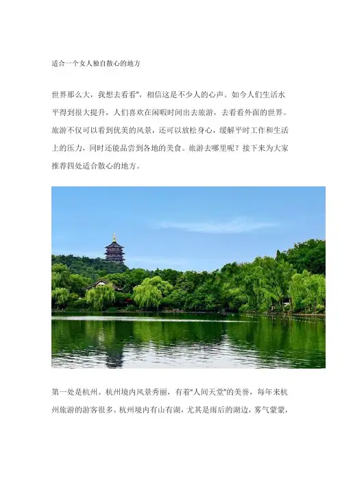 适合一个女人独自散心的地方