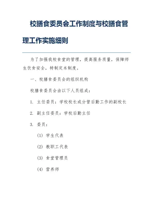 校膳食委员会工作制度与校膳食管理工作实施细则