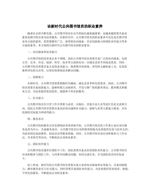 论新时代公共图书馆员的职业素养