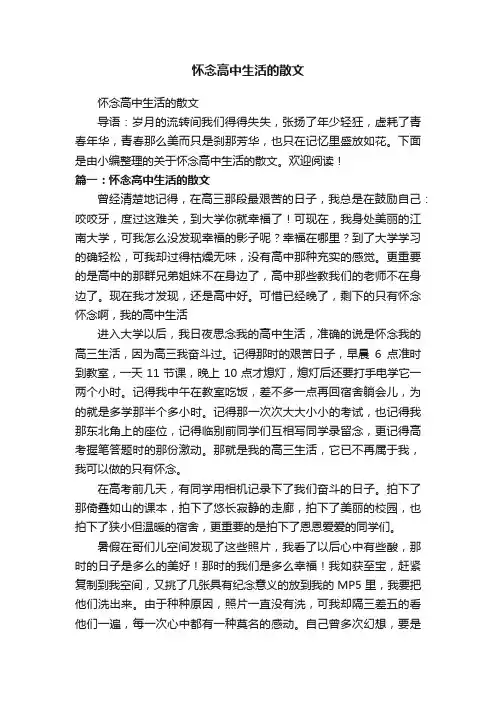 怀念高中生活的散文