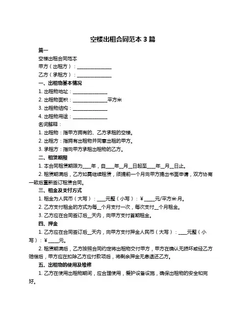 空楼出租合同范本3篇