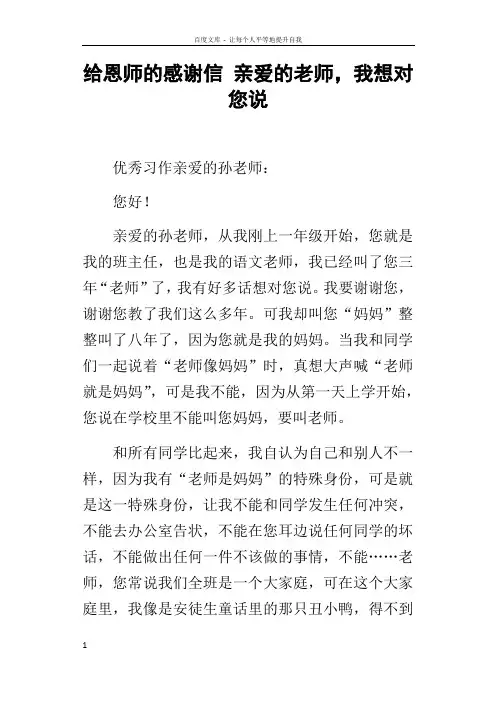 给恩师的感谢信亲爱的老师,我想对您说