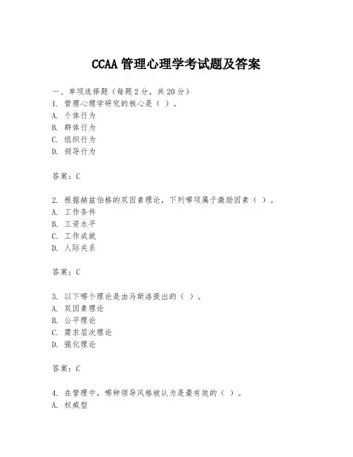 CCAA管理心理学考试题及答案