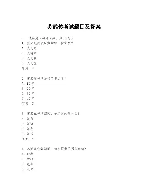 苏武传考试题目及答案