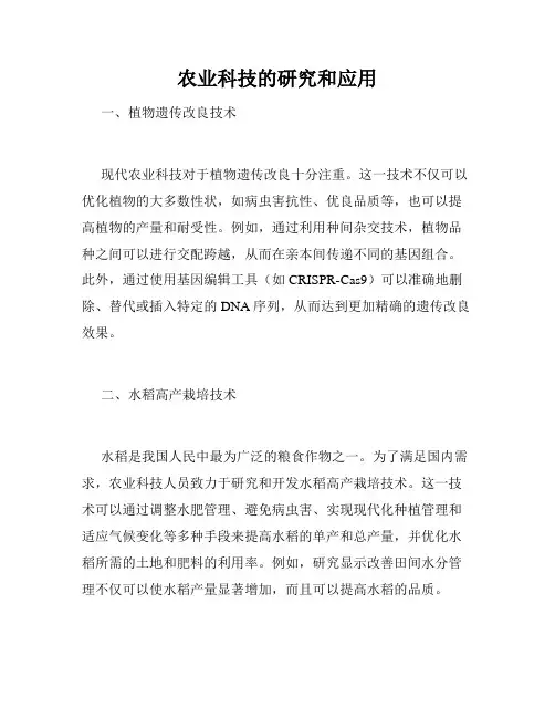 农业科技的研究和应用