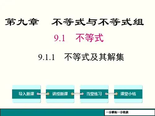 2019年春人教版七年级下数学《911不等式及其解集》课件MnnPPA