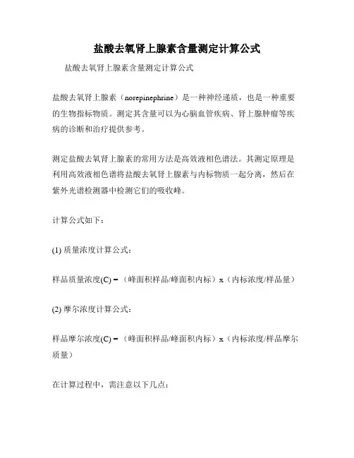 盐酸去氧肾上腺素含量测定计算公式