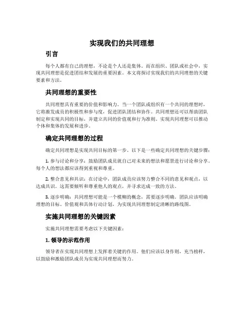 实现我们的共同理想