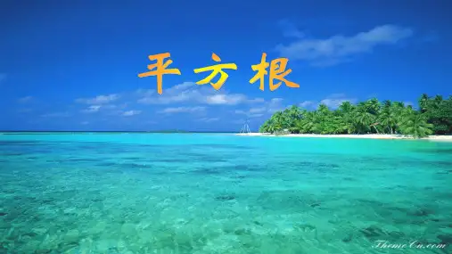 平方根课件