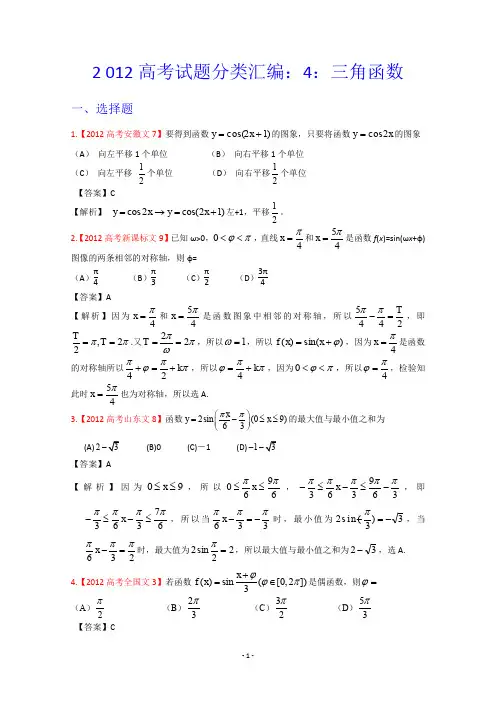 2012年高考真题汇编——文科数学(解析版)4：三角函数