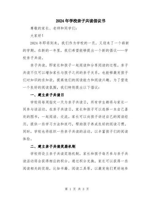 2024年学校亲子共读倡议书