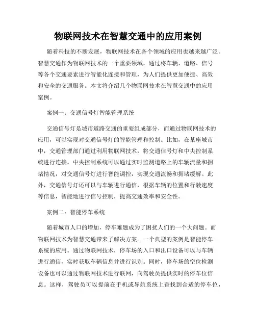 物联网技术在智慧交通中的应用案例