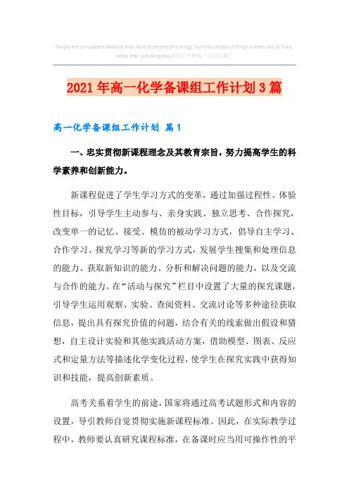 2021年高一化学备课组工作计划3篇