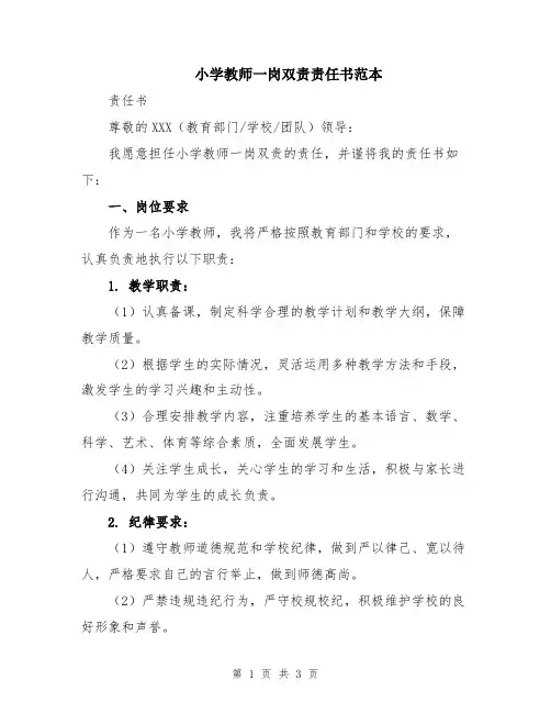 小学教师一岗双责责任书范本