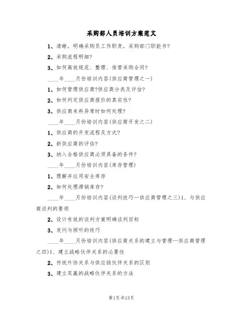 采购部人员培训方案范文(五篇)
