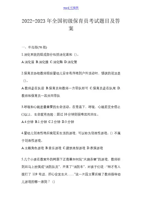 2022-2023年全国初级保育员考试题目及答案