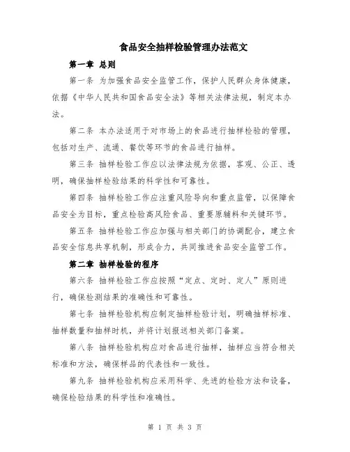 食品安全抽样检验管理办法范文