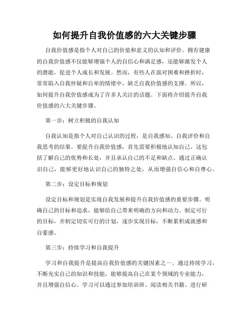 如何提升自我价值感的六大关键步骤