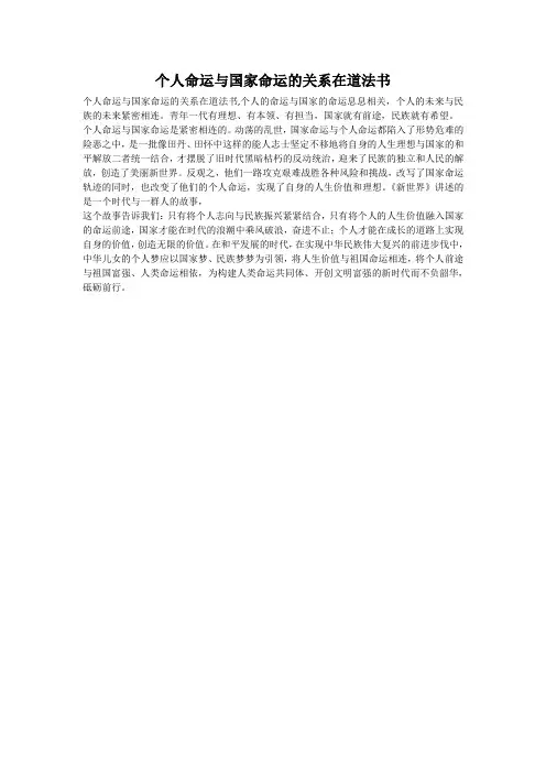 个人命运与国家命运的关系在道法书