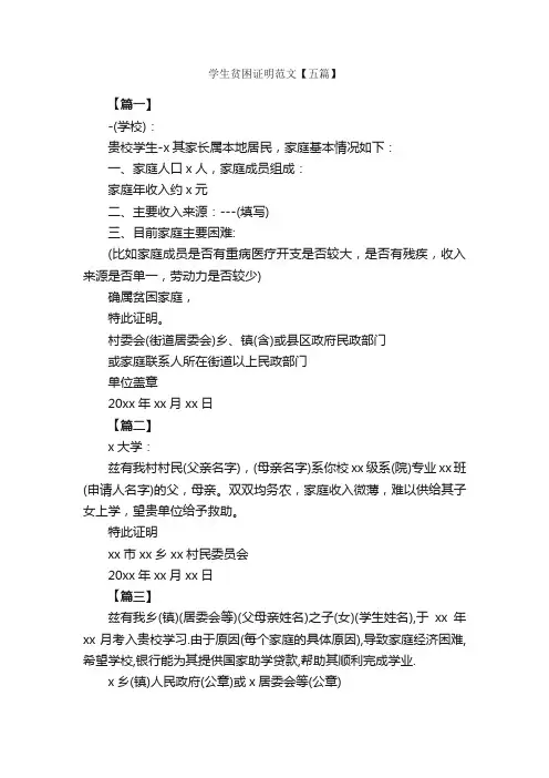 学生贫困证明范文【五篇】_贫困证明_