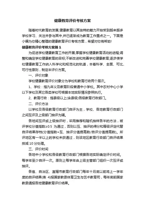 健康教育评价考核方案