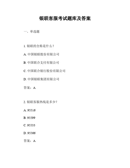 银联客服考试题库及答案