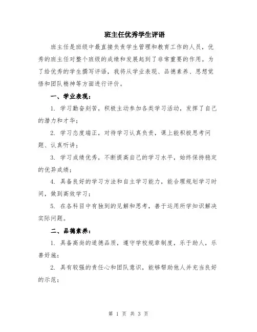 班主任优秀学生评语