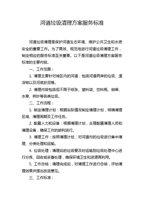 河道垃圾清理方案服务标准