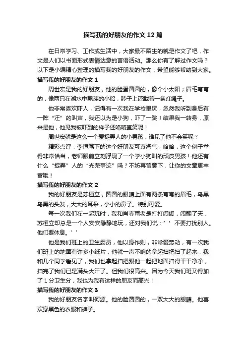 描写我的好朋友的作文12篇