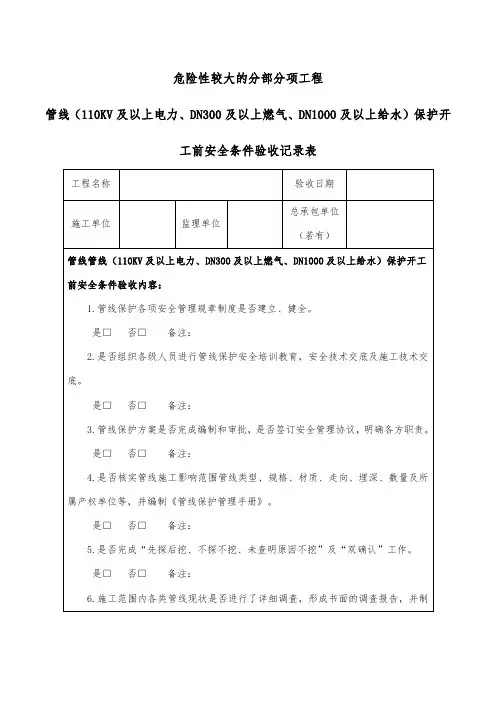 危险性较大的分部分项工程-管线保护开工前安全条件验收记录表