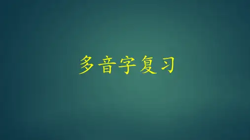 部编版小学语文二年级上册多音字复习ppt课件