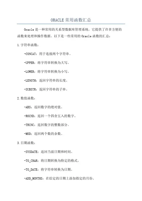 ORACLE常用函数汇总