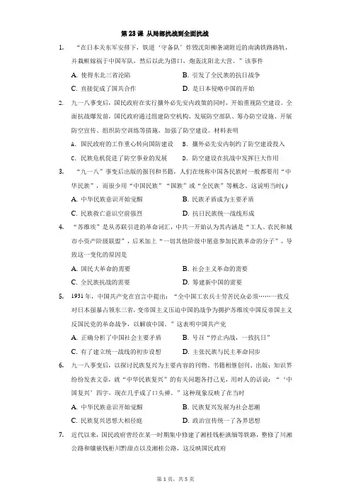 统编版 高中历史必修中外历史纲要上册第23课 从局部抗战到全面抗战同步测试