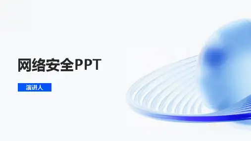 网络安全ppt课件模板