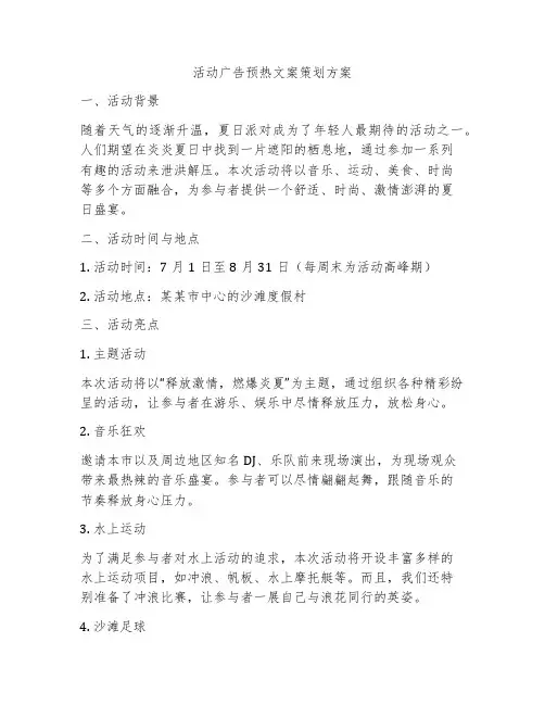 活动广告预热文案策划方案