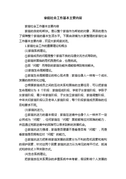 家庭社会工作基本主要内容