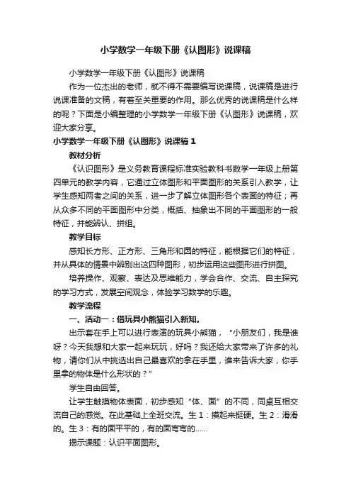 小学数学一年级下册《认图形》说课稿