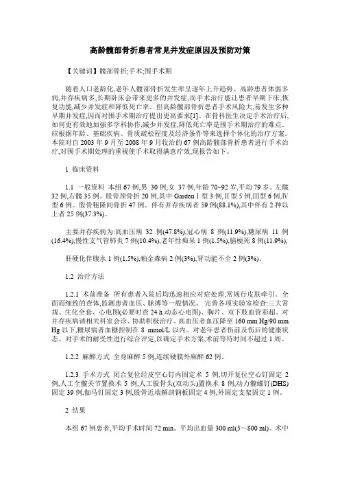 高龄髋部骨折患者常见并发症原因及预防对策