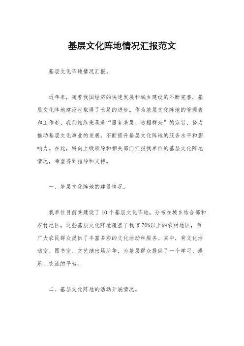 基层文化阵地情况汇报范文