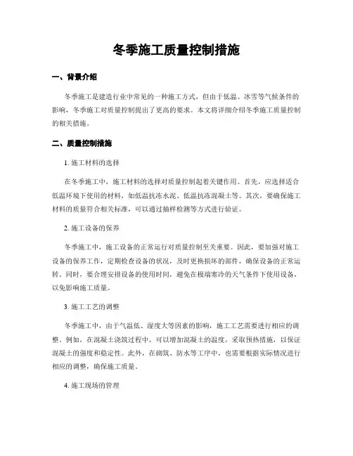 冬季施工质量控制措施