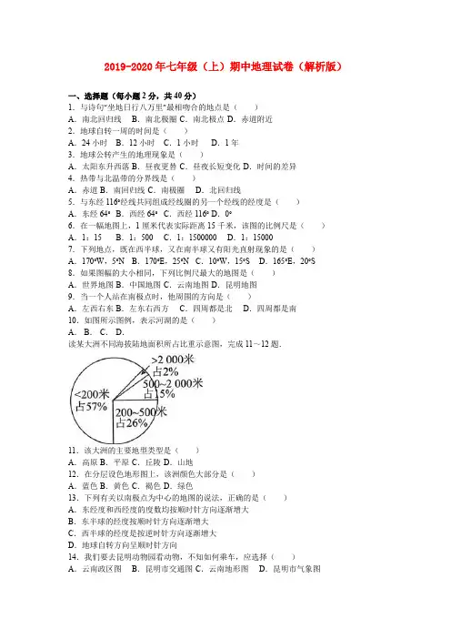 2019-2020年七年级(上)期中地理试卷(解析版)