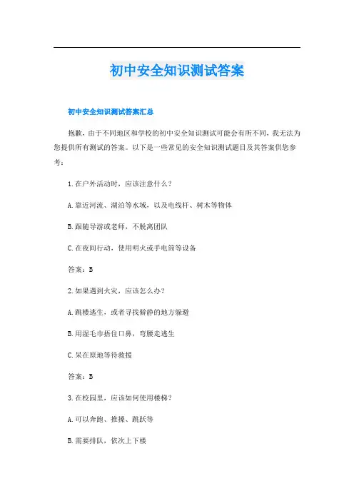 初中安全知识测试答案