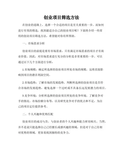 创业项目筛选方法