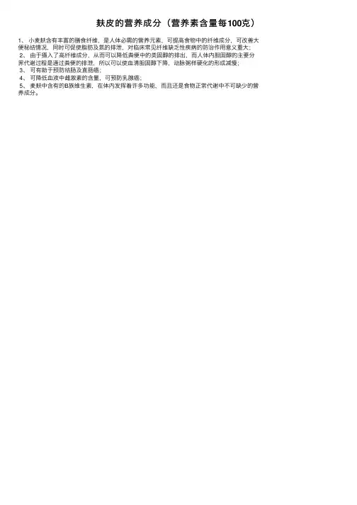 麸皮的营养成分（营养素含量每100克）
