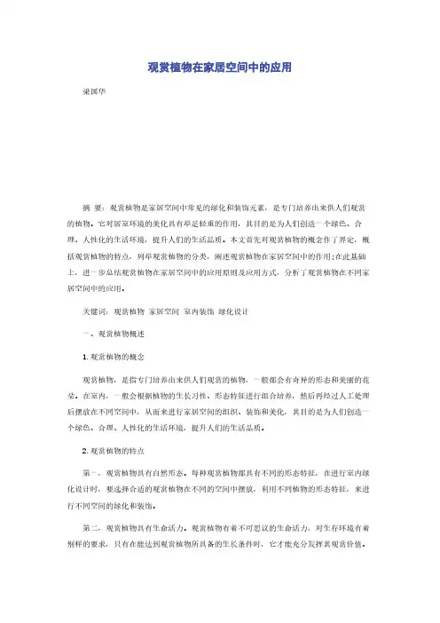 观赏植物在家居空间中的应用