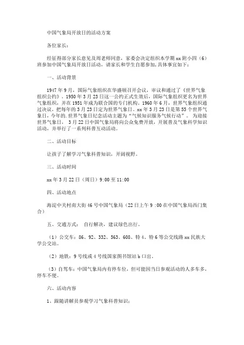 中国气象局开放日的活动方案(最新)