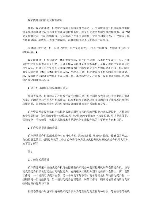 [提升机,煤矿]煤矿提升机的自动化控制探讨