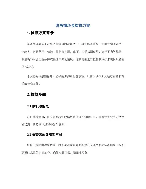 浆液循环泵检修方案