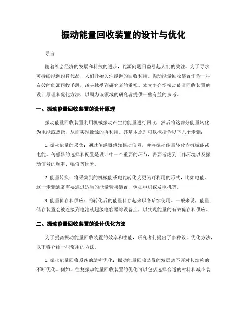 振动能量回收装置的设计与优化