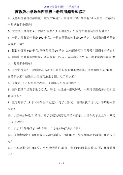 苏教版小学数学四年级上册应用题专项练习.